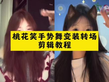 桃花笑手势舞特效教程来了 桃花笑转场特效 桃花笑转场视频怎么剪 桃花笑手势舞 桃花笑手势舞变装桃花笑手势舞拍同款桃花笑手势舞变装桃花笑手势舞转场 桃花笑手势舞剪辑教程 桃花笑手势舞版完整版教程桃花笑舞蹈 桃花笑舞蹈教程 桃花笑舞蹈变装转场剪辑教程 桃花笑舞蹈怎么剪辑 桃花笑舞蹈背景视频素材 桃花笑舞蹈变装 桃花笑手势舞 桃花笑舞蹈双人 桃花笑舞蹈完整版 桃花笑舞蹈背景 桃花笑舞蹈变装教程 变装转场剪辑技巧 舞蹈变装转场教学 桃花笑舞蹈分解动作 变装转场怎么拍 抖音舞蹈变装教程 #剪映 #桃花笑手势舞#变装转场 #手势舞教程#桃花笑