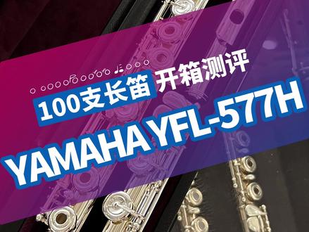 【100支长笛开箱测评】雅马哈Yamaha 577H 今天给大家开箱试吹YAMAHA雅马哈 YFL-577H。
雅马哈 YFL-577H 长笛采用银制头部管,搭配镍银合金的管体与足部管,银制按键经镀银处理,兼顾银质音色特性与镍银的稳定性。其音色融合了镍银的明亮与 纯银的圆润柔和,纯净且动态范围宽广,响应灵敏,可驾驭多种音乐风格。这款长笛适合有一定基础的中级学员及专业演奏者,既能满足中级学员进阶学习的需求,也能为专业演奏者提供出色的音质表现与舒适的演奏体验。 雅马哈577H,官方指导价29500,优惠价格请咨询声音汇,声音汇并提供三年免费保养保修的售后服务。来我们一起听听它的声音吧~ (评论区告诉我们,你想看哪支乐器的开箱测评,说不定愿望就能实现呢!)#长笛 #长笛教学 #长笛演奏 #长笛测评 #声音汇