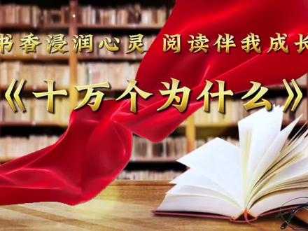 一等奖好书推荐《十万个为什么》背景视频
时长2分30秒 提供文稿#十万个为什么 #好书推荐 #快乐读书吧 #好书推荐官