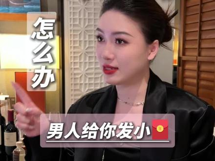 男人给你发小额红包,怎么办?#女性情感 #女性智慧 #向上社交 #认知 #聊天