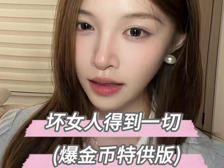 魅魔教学之坏女人得到一切 老登爆金币特供版#向上社交 #情感 #心机 #恋爱干货