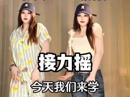 学完叫你朋友一起拍! #55摇 #接力摇 yc @w55 #舞蹈教程 #一学就会系列 #青年创作者成长计划