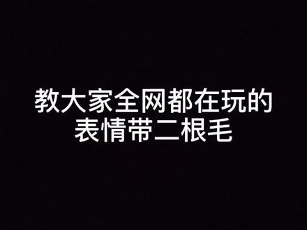 表情带二辫子教程拿去。10秒包会。哈哈哈 #教程
