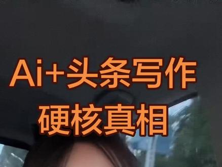头条流量一直卡在几百播放,学会这个AI创作小技巧 #ai绘文#头条搬砖