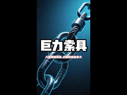 巨力索具,立案风波何去何从。还有一个故事可以讲。 #巨力索具 #股票 #股民交流 【视频内容仅为公开资料整理和个人观点分享,不涉及不构成投资建议】