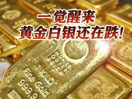一觉醒来黄金白银还在跌! #现货黄金创下40年来最大单日跌幅 暴跌的原因直指特朗普