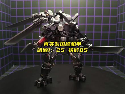 真实系机甲模型,暗源1:25铁骸05空战机甲#模型 #机甲 #机械之美 #潮玩 #塞伯坦推荐