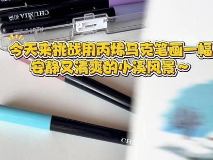 丙烯马克笔|雪溪晴天 ✨ **绘画工具**:初描丙烯马克笔
🚫 私自搬运、商用及二转
- 临摹请艾特我
#丙烯马克笔绘画#手绘#绘画过程#画画教程#丙烯马克笔