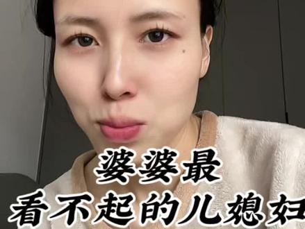 婆婆最看不起哪种儿媳妇#婆媳 #婚后感慨 #女性话题