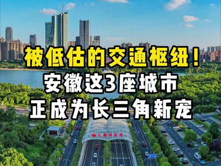 被低估的交通枢纽!安徽这3座城市,正成为长三角新宠#安徽 #安徽城市 #城市经济 #交通枢纽 #城市