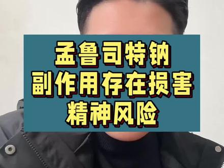 家长注意了,咳嗽药孟鲁司特钠片 咀嚼片 颗粒 口溶膜有精神损害风险。#风长Longwind