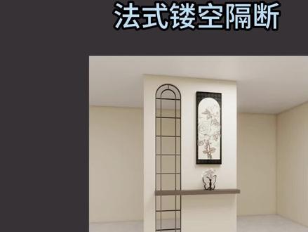 酷家乐:法式镂空隔断 酷家乐:法式镂空隔断#酷家乐 #西安装修 #装修设计 #法式装修 #隔断