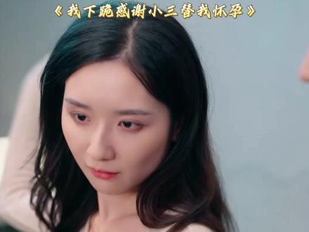 超好看的精彩短剧《我下跪感谢》