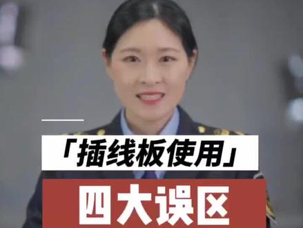 插线板使用“四大误区”?! #涨知识 #科普 #插线板