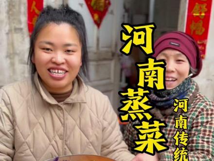 河南的春天就是吃野菜的季节 #抖音年味争霸赛#为家乡美食打call#家常便饭都是家的味道#河南蒸菜 #蒸菜