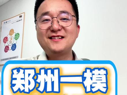 郑州初三一模出分啦!郑州初三模考昨天85中率先出分出排名,为全市学生家长做了参考,其中第1名556 第10名539 第19名533 第63名 516 你觉得这次模考难度怎么样 评论区里聊一聊 关注佳智老师 持续为您报道一线资讯#郑州升学 #郑州中考 #郑州教育