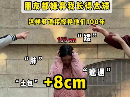 小个子想要显高就这么穿! 8cm的隐形内增高好穿还不累脚,小个子姐妹都冲它!#小个子内增高 #好穿不累脚 #显高穿搭 #显瘦显腿长 #秋冬短靴