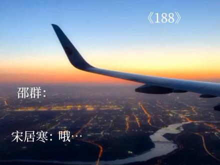 #188男团 #宋居寒 #邵群#双男主#原耽@远
