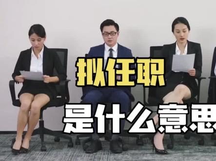 拟任职是什么意思?