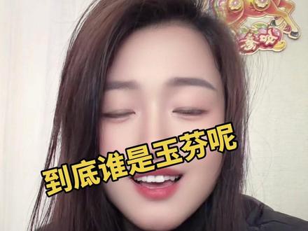 彪哥玉芬到底什么关系#