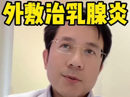 #土豆片 #包心菜 外敷治疗#乳腺炎 ?#纯母乳喂养 #乳腺健康 #医学科普 陶思丰@taotaomajia