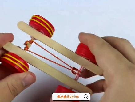手工制作Diy橡皮筋动力小车#手工diy #动手能力 #小发明 #手工玩具车制作 #动手能力 @DOU+小助手