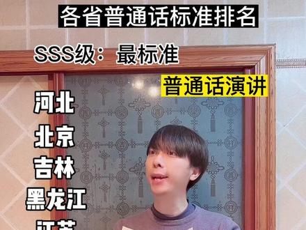 各省普通话标准排名#各省之最 #排行榜 #普通话 #内容过于真实 #方言