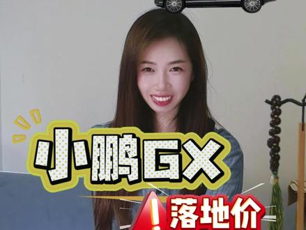 小鹏GX落地价来了 #小鹏GX #小鹏汽车 #买车那点事儿 #新车 #小鹏