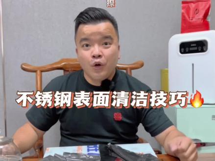 不锈钢表面应该怎样清洁?不锈钢表面的指纹应该怎样处理?如何清洁不锈钢表面?#不锈钢清洁 #不锈钢 #不锈钢制品 @抖音小助手