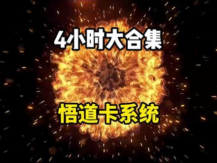 书名:悟道卡系统1 #番茄小说app看后续 #沙雕动画 #虾仁动画 #熊猫人