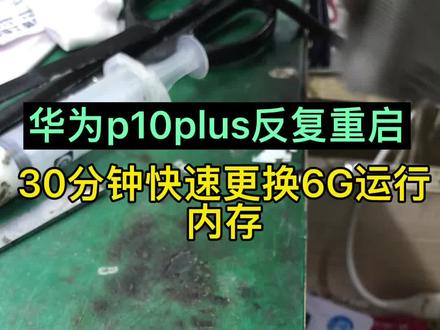 #张同学 华为p10plus 开机反复重启,进系统修复模式,开机亮红灯通病。30 分钟快速换CPU上盖(运行内存)#芯片级维修 #主板精修 @抖音小助手