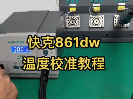快克861dw温度校准教程来了,你的风枪使用时间久温度不够可能需要校准温度了#教学