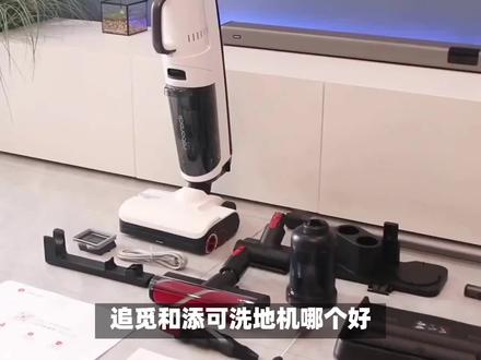 追觅和添可洗地机哪个好?哪个更值得入手?详细对比