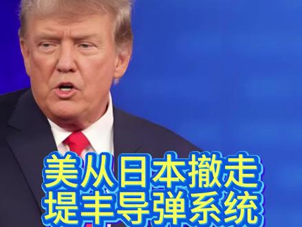 美国从日本撤走堤丰系统#堤丰系统 #搞事早喵