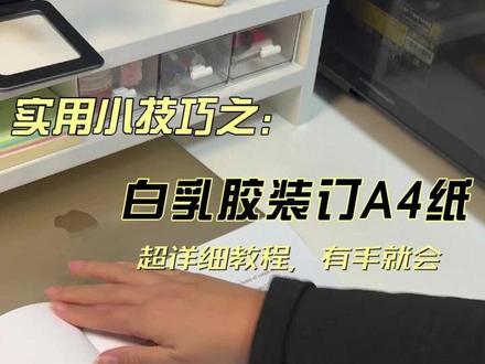 别再花冤枉钱了!一瓶白胶在家搞定“平摊胶装”,成本不到5毛钱 无论是需要经常打印课件的大学生,还是经常需要给娃打印作业的妈妈们,你们是不是也有一堆打印好的A4纸,散乱不堪,阅读起来非常麻烦?🤦♀️ 送去文印店胶装又贵又费时间?今天教你一个超低成本、在家就能搞定的手工胶装方法!
只需要最普通的手工白胶、一把刷子,就能让散页变身可180度完全平摊的精致手册!📖 效果完全不输文印店,而且自己做或者带娃一起做更有成就感和灵活性!
️
本视频你将看到:
1️⃣ 所需工具大公开(全是家里就有的或者便宜东西!)
2️⃣ 刷胶、胶装、压制的详细步骤手把手教学
3️⃣ 最终效果测试!看它到底多能摊开多牢固
手工DIY的乐趣就在于此,用最低的成本,创造最大的价值!热爱手工的小伙伴们一定要试试看!
#手工DIY #省钱技巧 #文具改造 #我的手工日常 #低成本改造 #家居博主
