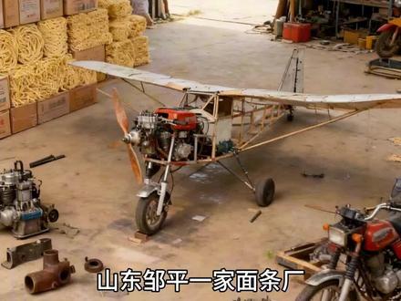 山东一家面条厂牛自己造飞机