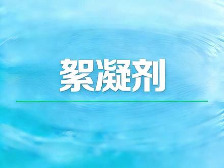絮凝剂产品介绍 #水处理药剂 #00后运营互助