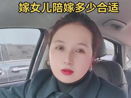 嫁女儿陪嫁多少合适#彩礼 #婚姻法保护了谁的利益
