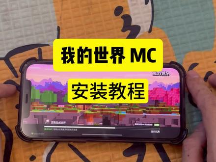 《咕噜爱玩》我的世界下载安装教程 我的世界下载
#我的世界#我的世界手游#我的世界下载#我的世界下载教程#我的世界正版下载