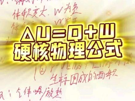 高考必会的热力学定律,绝对不能丢分 #考试解题技巧 #高中物理 #热力学定律 #理想气体 #每日一题