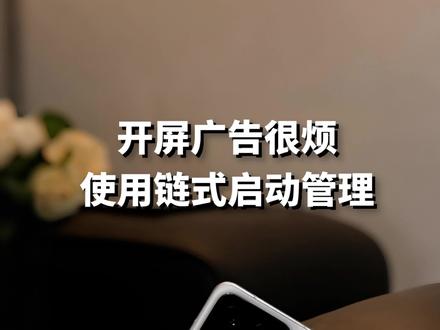 原来小米自带去除开屏广告的设置 #小米 #澎湃os