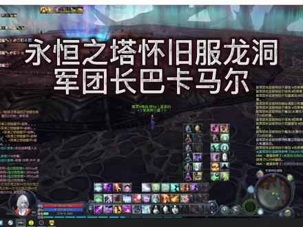 永恒之塔怀旧服,军团长打法。