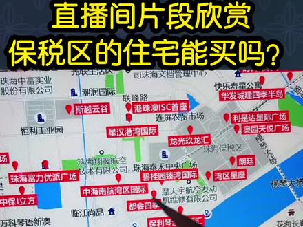 保税区的房子你买了吗#创作灵感 #珠海房产 #抖音小助手我要上热门 #抖音房产 @抖音小助手