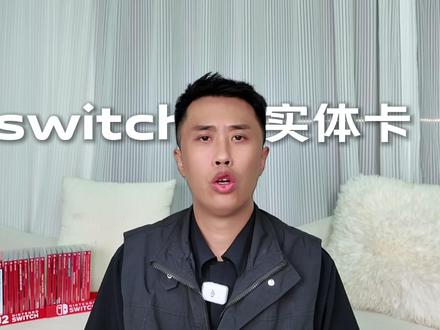 钥匙卡,正在杀死实体游戏 想看看你的卡带#switch #switch2 #钥匙卡 #任天堂 #实体卡