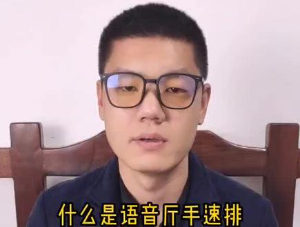 什么是语音厅手速排#语音厅 #语音厅陪跑