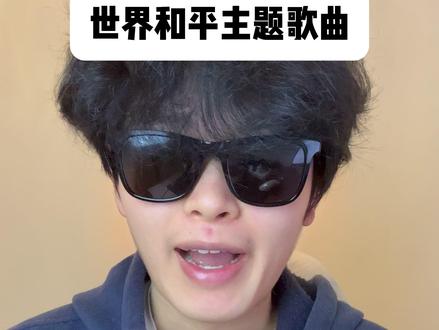 世界和平主题歌曲:到底还要多久才能不用唱这些歌曲 无论国籍,我的愿望是世界和平!#世界和平 #音乐 #莫子奕