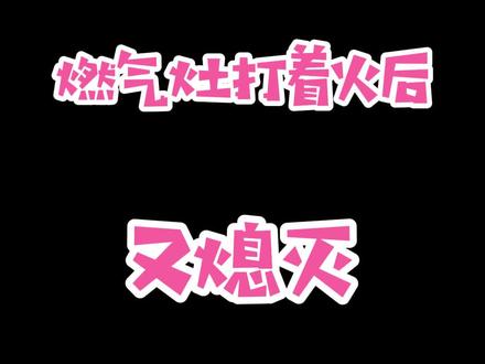 燃气灶打着后又熄火怎么办? #燃气灶维修 #燃气热水器 #厨房电器 @抖音小助手 @DOU+小助手