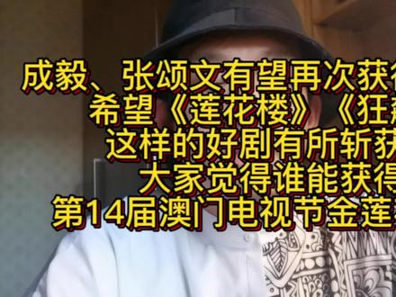 成毅、张颂文有望再次获得荣誉,希望《莲花楼》《狂飙》这样的好剧有所斩获,大家觉得谁能获得第14届澳门电视节金莲花奖?
#成毅 #张颂文 #周迅
#莲花楼 #澳门国际电视节