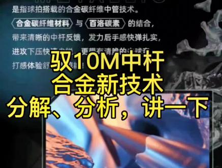 胜利驭10m中杆合金新技术是怎么回事,分解分析 讲解 #羽毛球拍 #驭10m