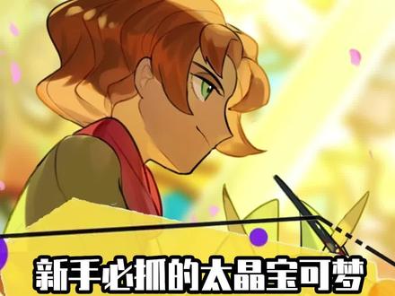 新手必抓的太晶宝可梦#二次元 #精灵宝可梦 #游戏 #动漫 #口袋妖怪